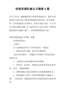 珍惜资源的建议书最新8篇