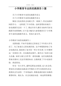 小学教育专业的实践报告3篇