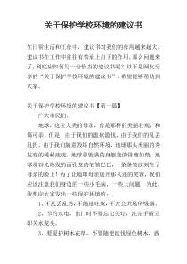 关于保护学校环境的建议书