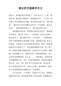 难忘的交通事件作文