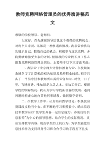 教师竞聘网络管理员的优秀演讲稿范文