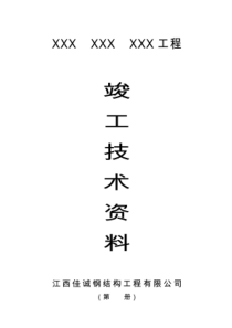 钢结构竣工资料_完整样稿（PDF45页）