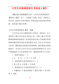 大学生问卷调查报告【热选4篇】