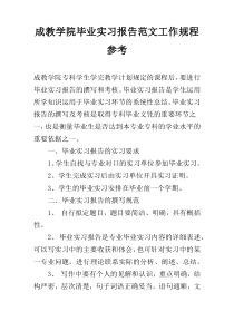 成教学院毕业实习报告范文工作规程参考