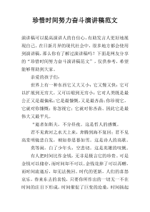 珍惜时间努力奋斗演讲稿范文