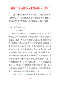 社区7月份活动方案(案例)（2篇）