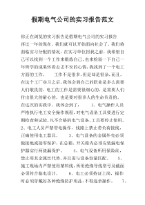 假期电气公司的实习报告范文