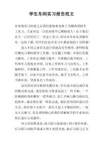 学生车间实习报告范文