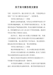 关于实习报告范文前言