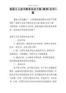 爱国主义读书教育活动方案(案例)实用5篇