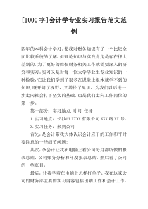 [1000字]会计学专业实习报告范文范例