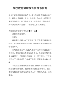 驾校教练辞职报告范例书范例