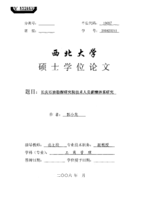 长庆石油勘探研究院技术人员薪酬体系研究