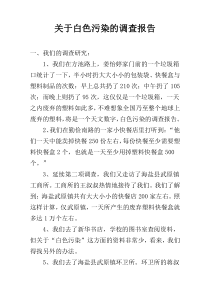 关于白色污染的调查报告