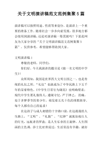 关于文明演讲稿范文范例集聚5篇