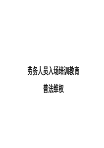 劳务人员入场培训教育_普法维权（PPT52页)