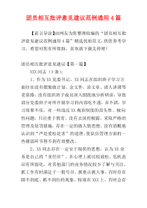 团员相互批评意见建议范例通用4篇