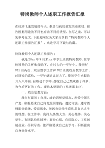 特岗教师个人述职工作报告汇报