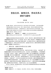 劳务关系、雇佣关系、劳动关系之辨析与建构