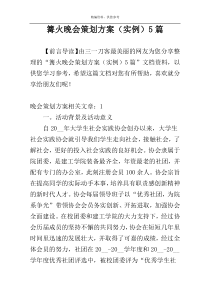 篝火晚会策划方案（实例）5篇