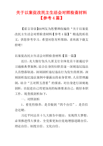 关于以案促改民主生活会对照检查材料【参考4篇】