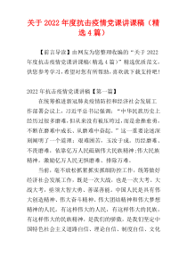 关于2022年度抗击疫情党课讲课稿（精选4篇）