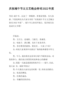 庆祝端午节主文艺晚会持词2022年度