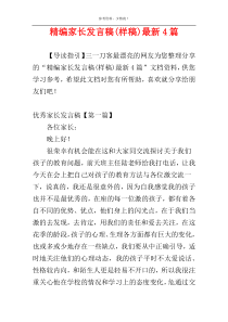 精编家长发言稿(样稿)最新4篇