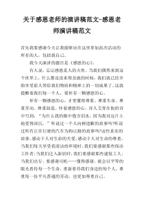 关于感恩老师的演讲稿范文-感恩老师演讲稿范文