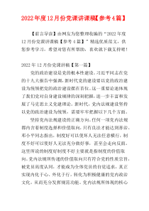 2022年度12月份党课讲课稿【参考4篇】