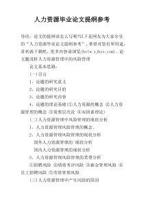 人力资源毕业论文提纲参考