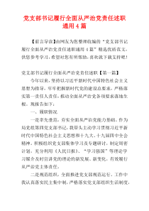 党支部书记履行全面从严治党责任述职通用4篇