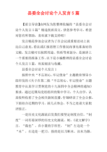 县委全会讨论个人发言5篇