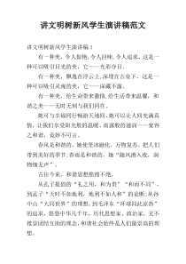 讲文明树新风学生演讲稿范文