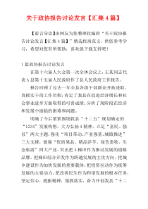 关于政协报告讨论发言【汇集4篇】