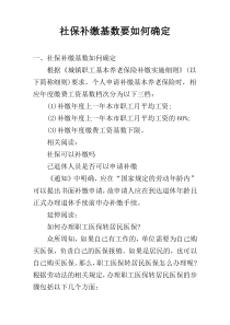 社保补缴基数要如何确定