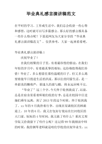 毕业典礼感言演讲稿范文