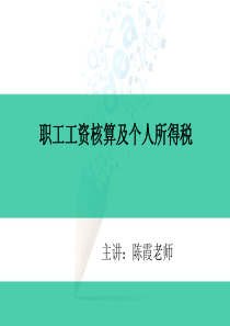 陈霞-员工工资核算及个人所得税