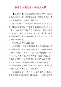 中国以人民为中心的作文4篇