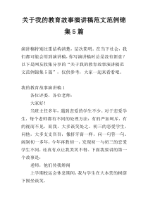 关于我的教育故事演讲稿范文范例锦集5篇