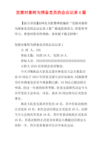 发展对象转为预备党员的会议记录4篇