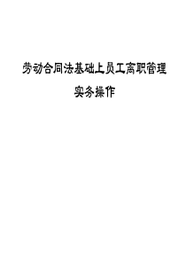 劳动合同法基础上员工离职管理实务操作