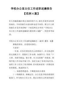 学校办公室主任工作述职述廉报告【范例4篇】