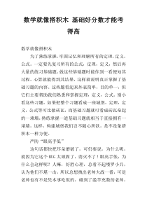 数学就像搭积木 基础好分数才能考得高