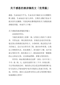 关于感恩的演讲稿范文「优秀篇」