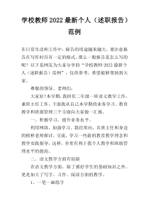 学校教师2022最新个人（述职报告）范例