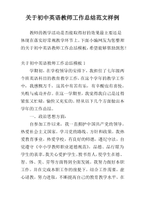 关于初中英语教师工作总结范文样例