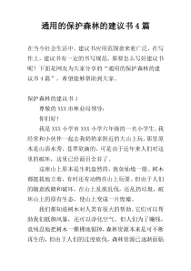 通用的保护森林的建议书4篇