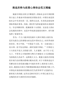 推选形势与政策心得体会范文精编