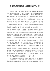 经典形势与政策心得体会范文示例